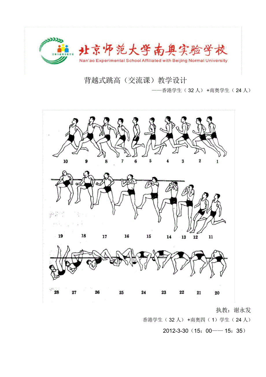 背越式跳高交流课教学设计_第1页