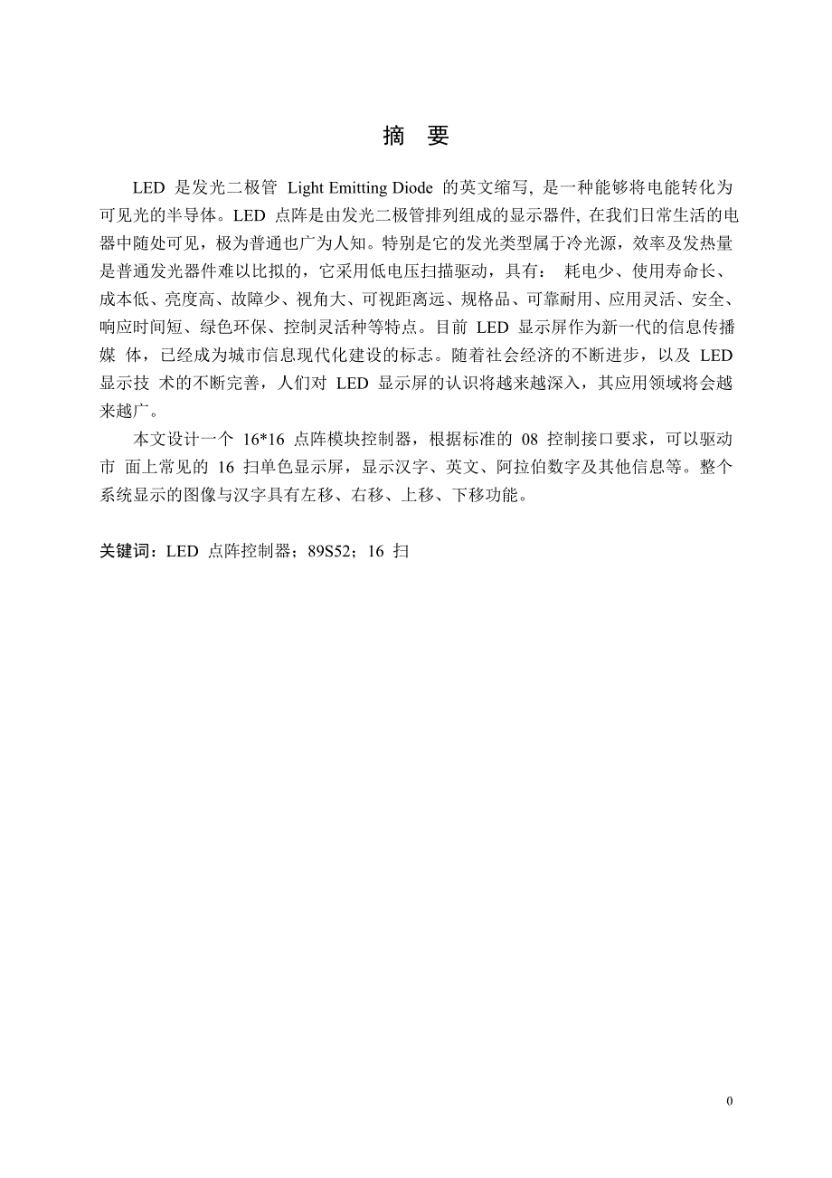 单片机系统实训 (论文)说明书LED点阵模块控制器_第2页