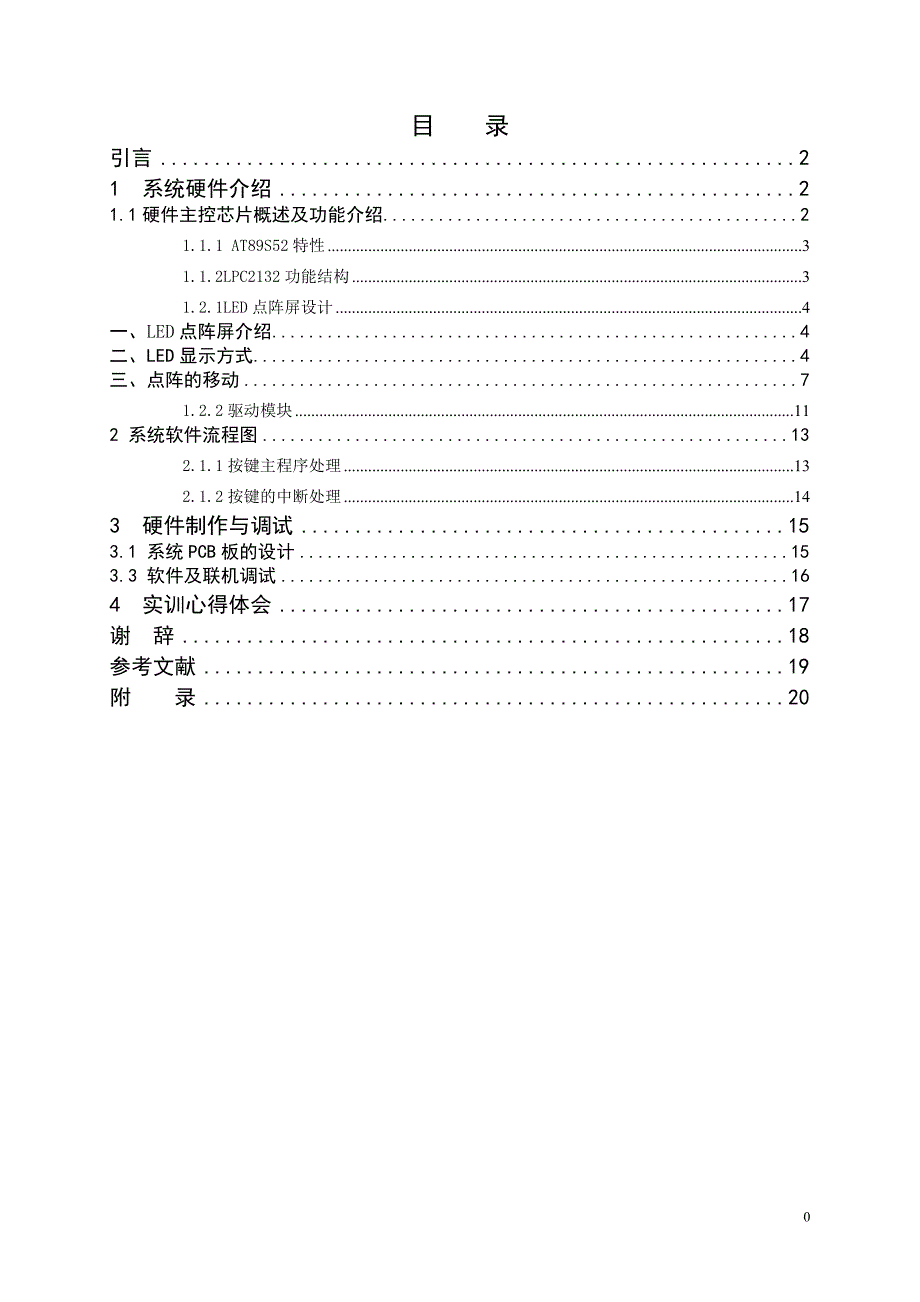 单片机系统实训 (论文)说明书LED点阵模块控制器_第4页