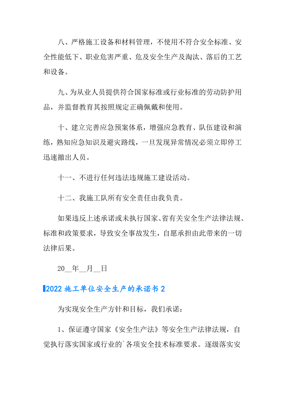 2022施工单位安全生产的承诺书_第3页