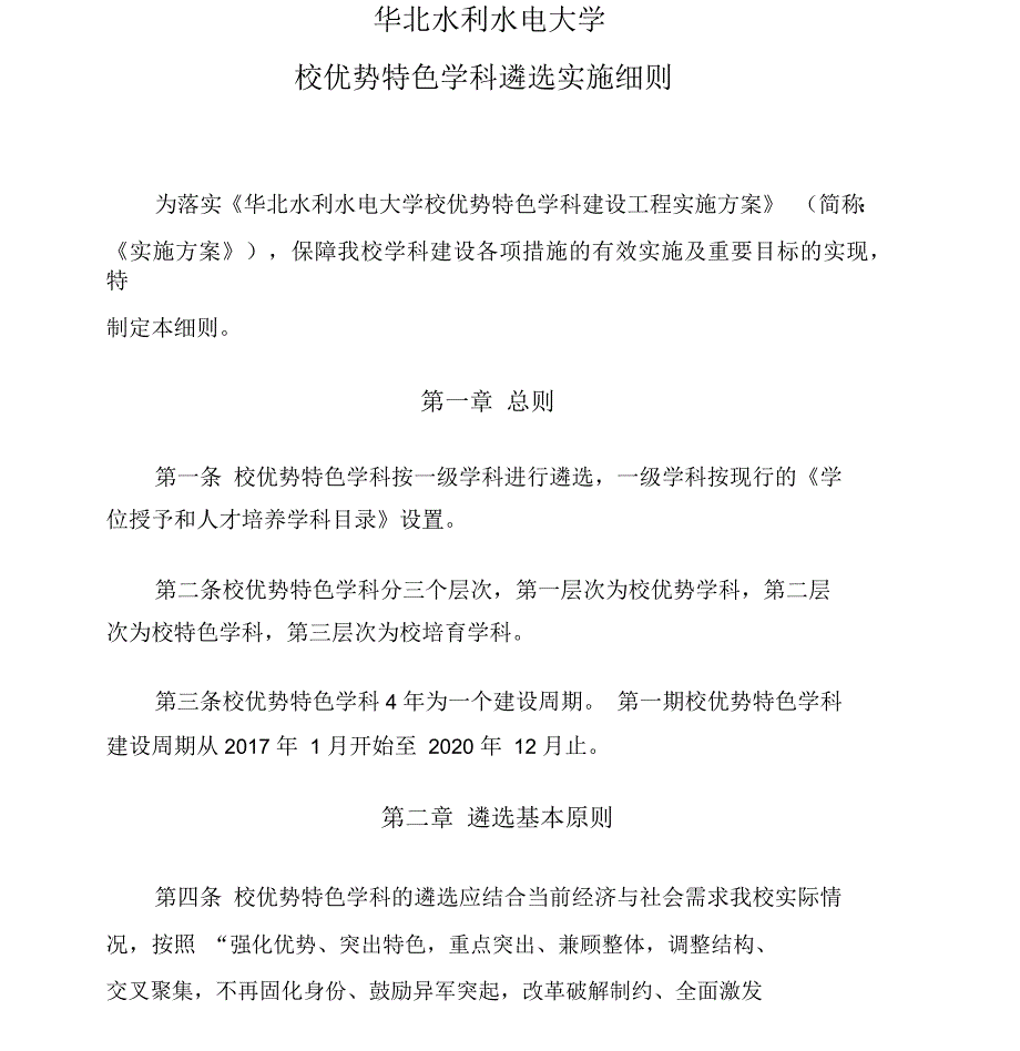 华北水利水电大学校优势特色学科遴选实施细则_第1页