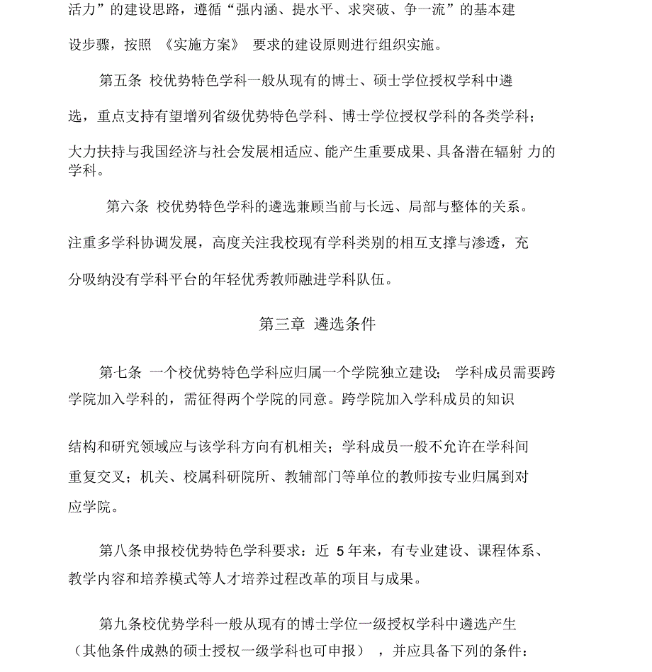 华北水利水电大学校优势特色学科遴选实施细则_第2页