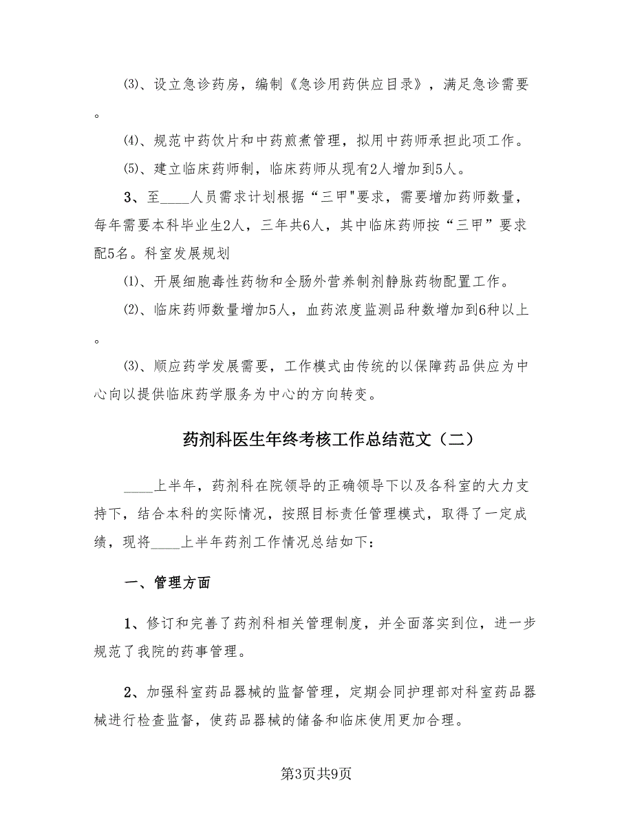 药剂科医生年终考核工作总结范文（4篇）.doc_第3页