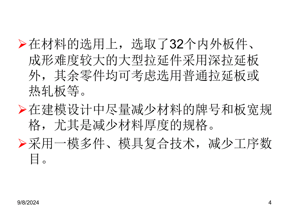 汽车覆盖件冲压成形工艺性教材课件_第4页