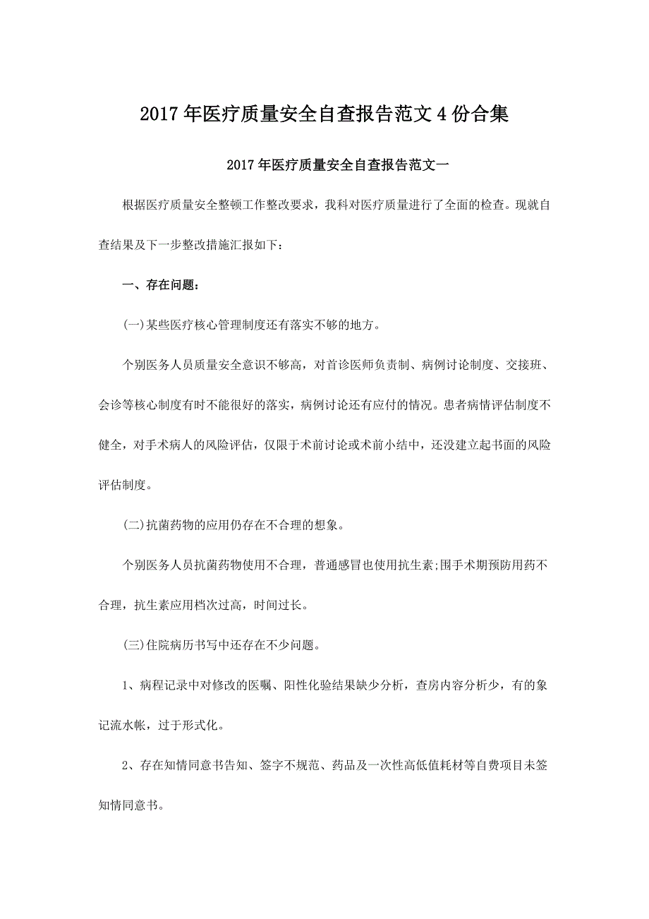 2017年医疗质量安全自查报告范文4份合集.doc_第1页