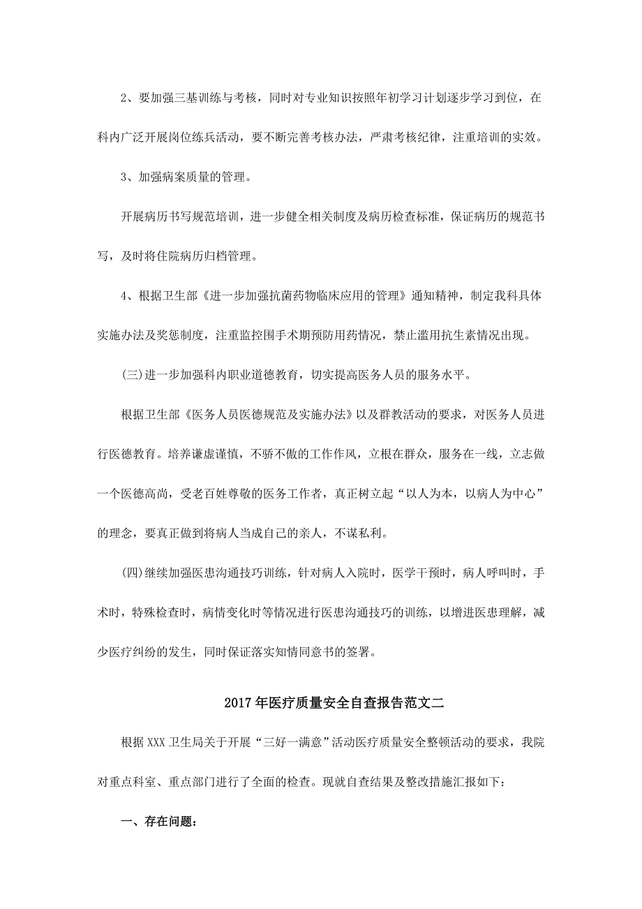 2017年医疗质量安全自查报告范文4份合集.doc_第3页