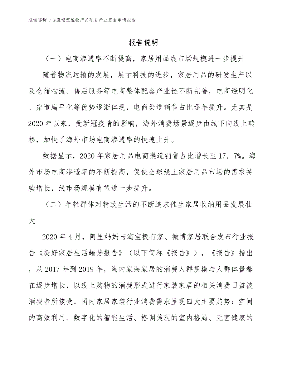 垂直墙壁置物产品项目产业基金申请报告-（参考范文）_第1页