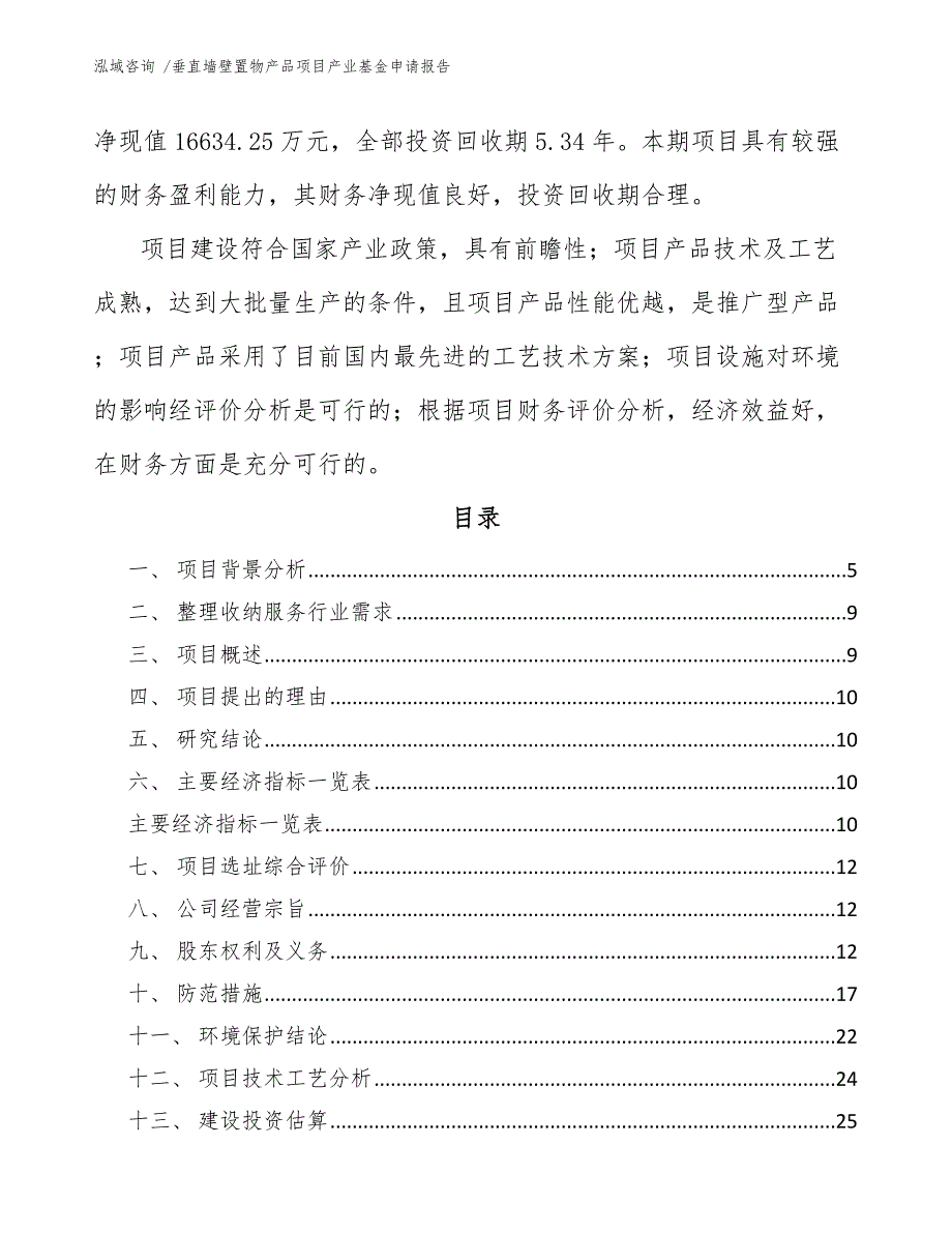 垂直墙壁置物产品项目产业基金申请报告-（参考范文）_第3页