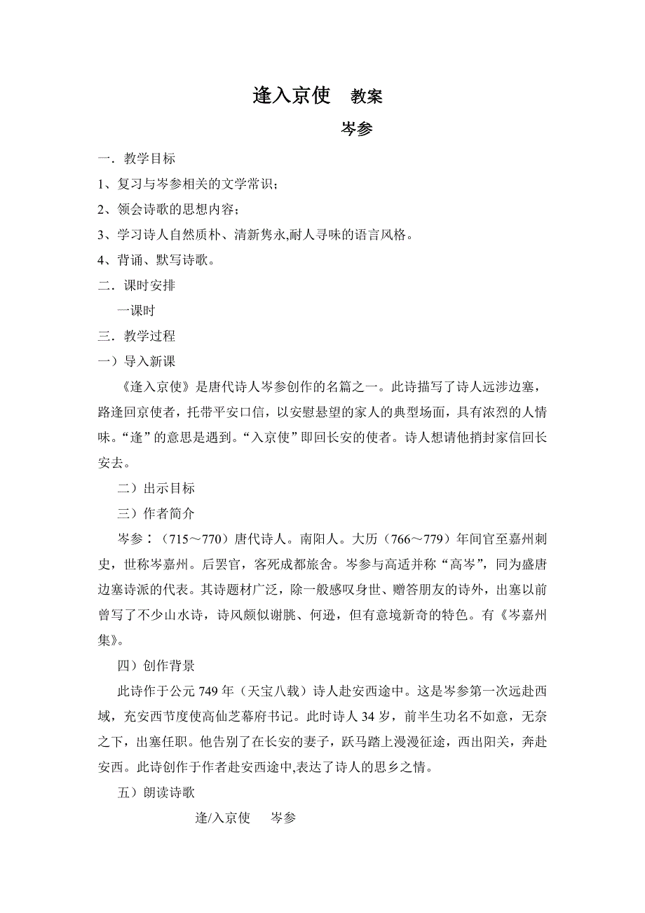 逢入京使 教案.doc_第1页