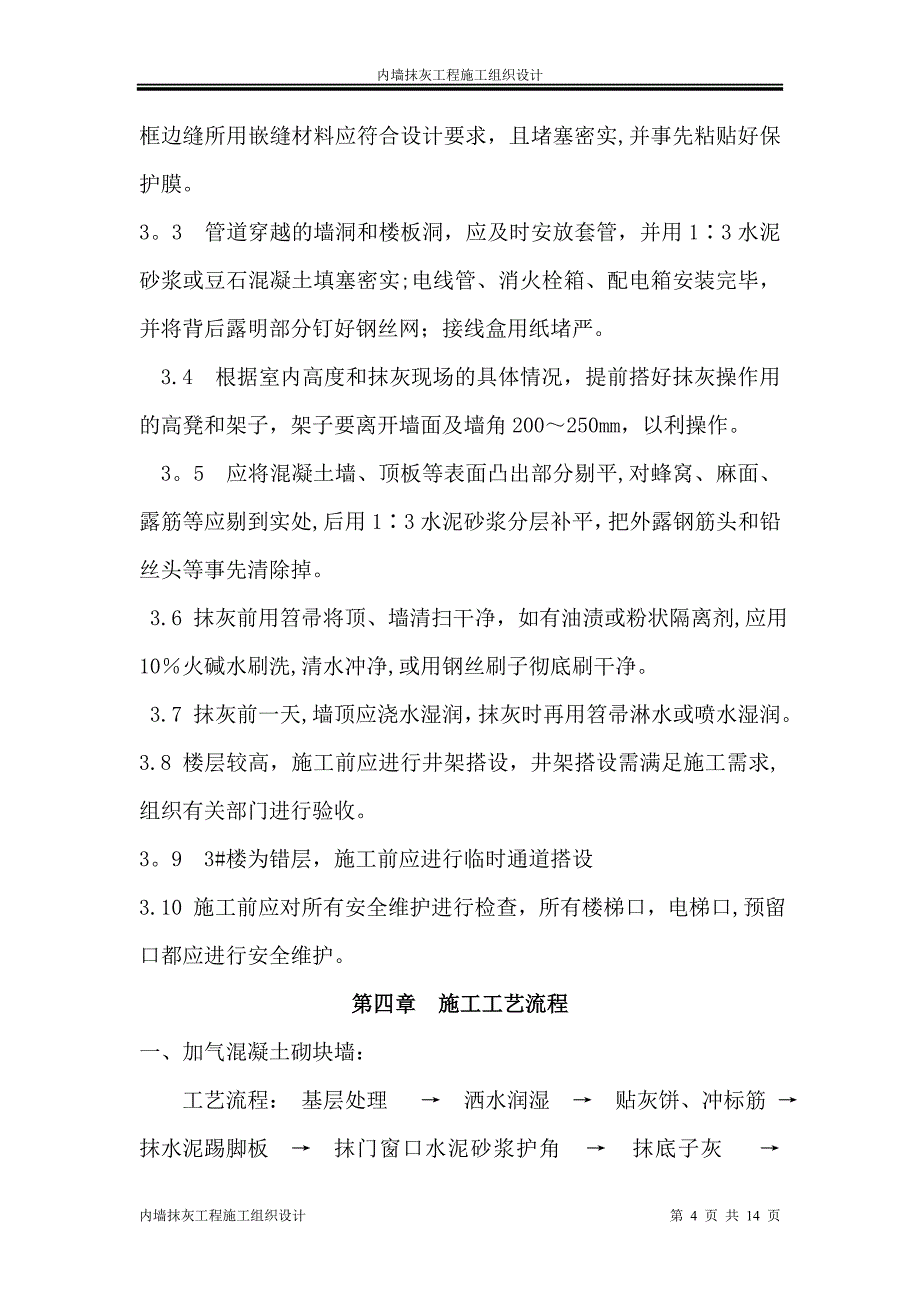 内墙抹灰工程施工组织设计方案_第4页