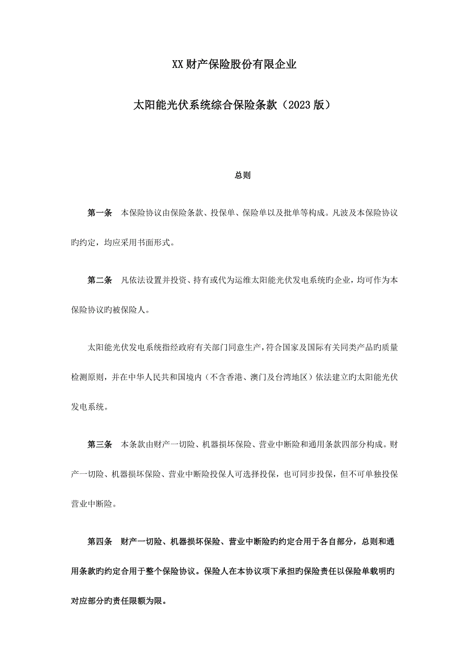 2023年太阳能光伏系统综合保险条款保险基础知识学习资料条款产品开发_第1页