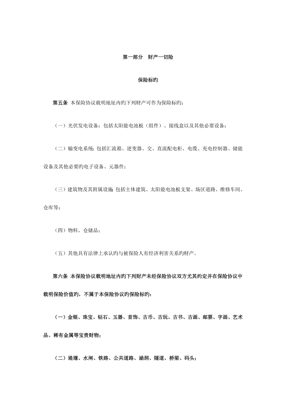 2023年太阳能光伏系统综合保险条款保险基础知识学习资料条款产品开发_第2页