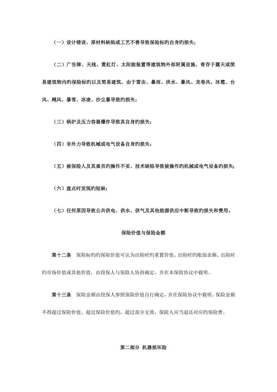 2023年太阳能光伏系统综合保险条款保险基础知识学习资料条款产品开发_第5页