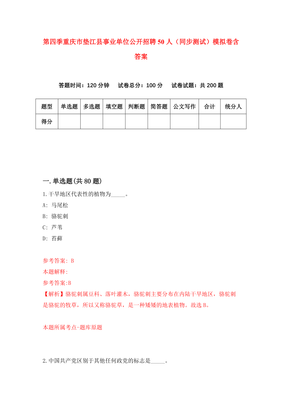 第四季重庆市垫江县事业单位公开招聘50人（同步测试）模拟卷含答案{9}_第1页