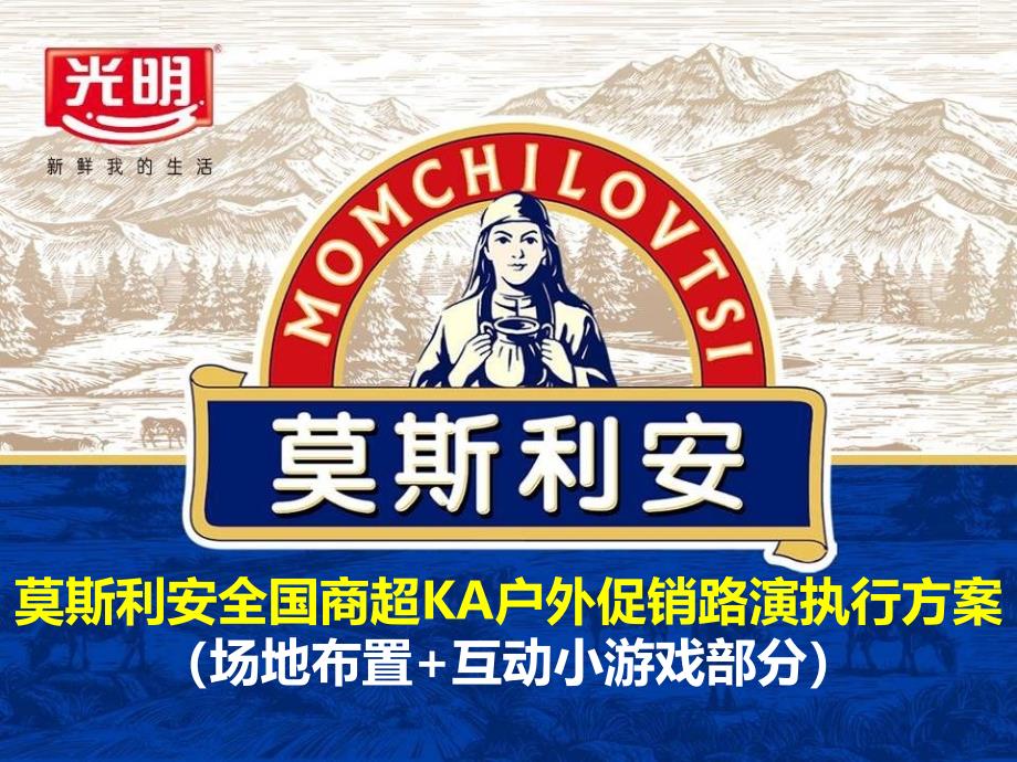 莫斯利安全国商超KA户外促销路演布展方案_第1页