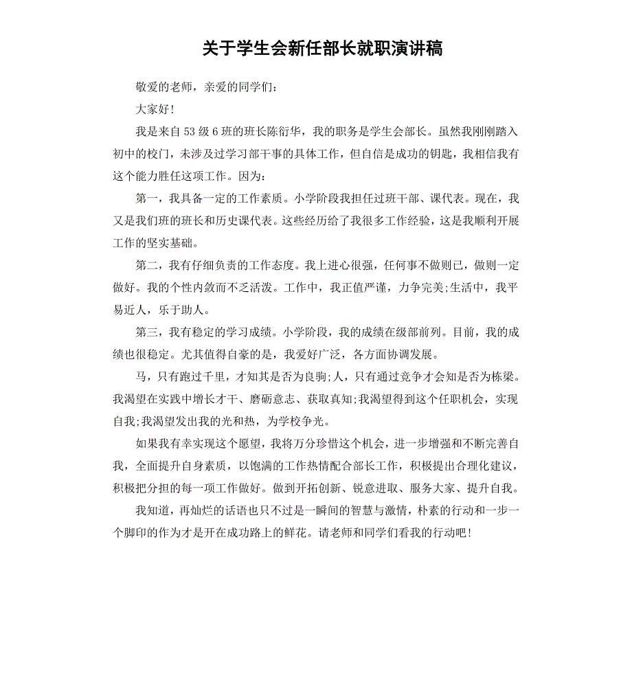 关于学生会新任部长就职演讲稿_第1页