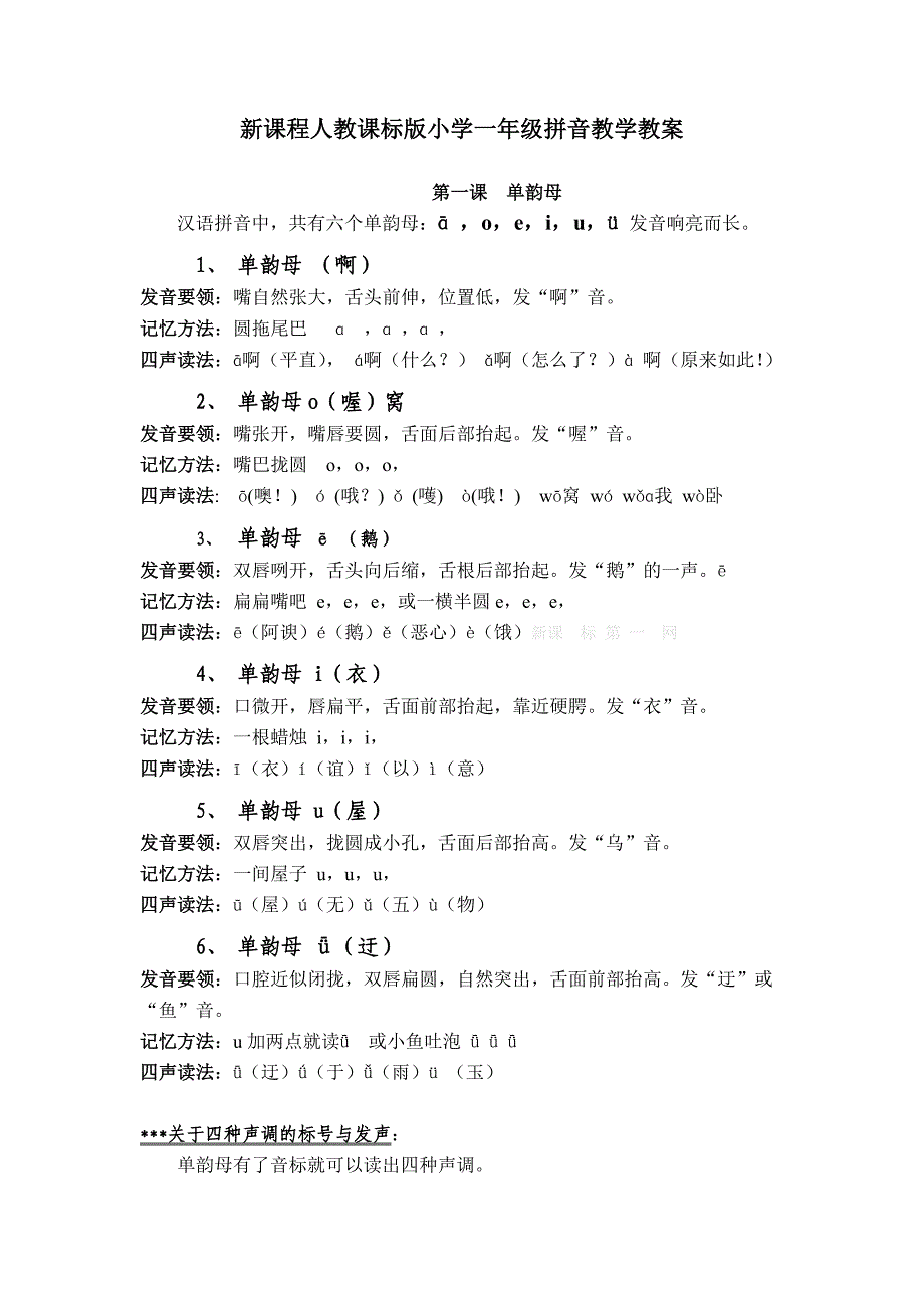 新课程人教课标版小学一年级拼音教学教案_第1页