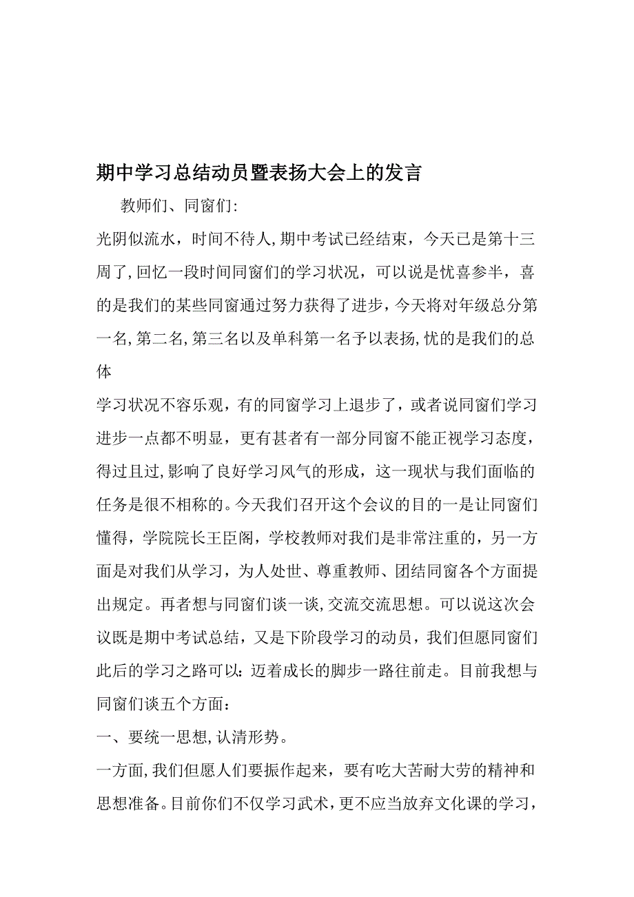 期中学习总结动员暨表彰大会上的发言-2019年精选文档_第1页