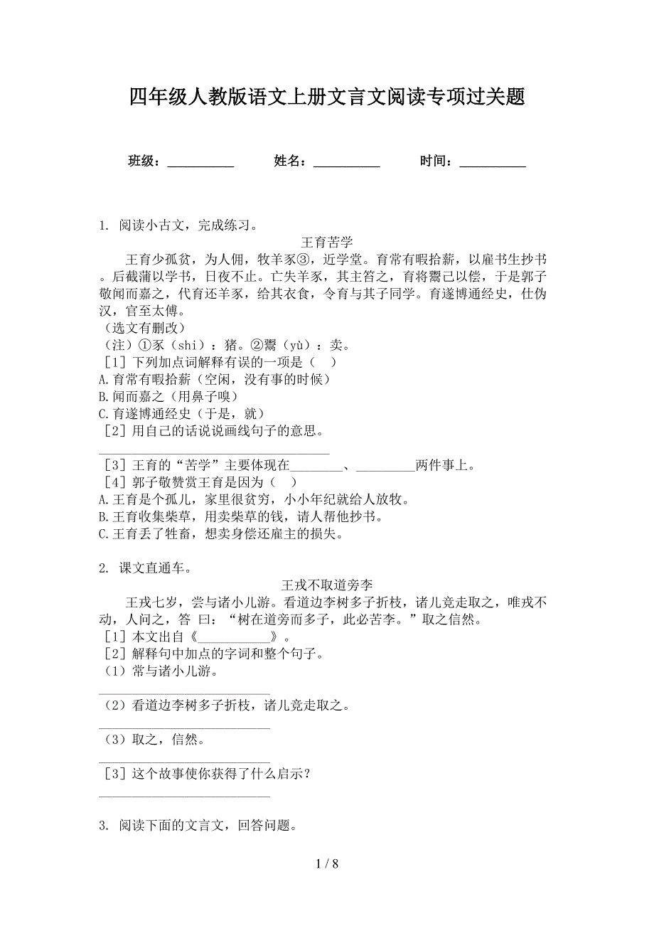 四年级人教版语文上册文言文阅读专项过关题_第1页