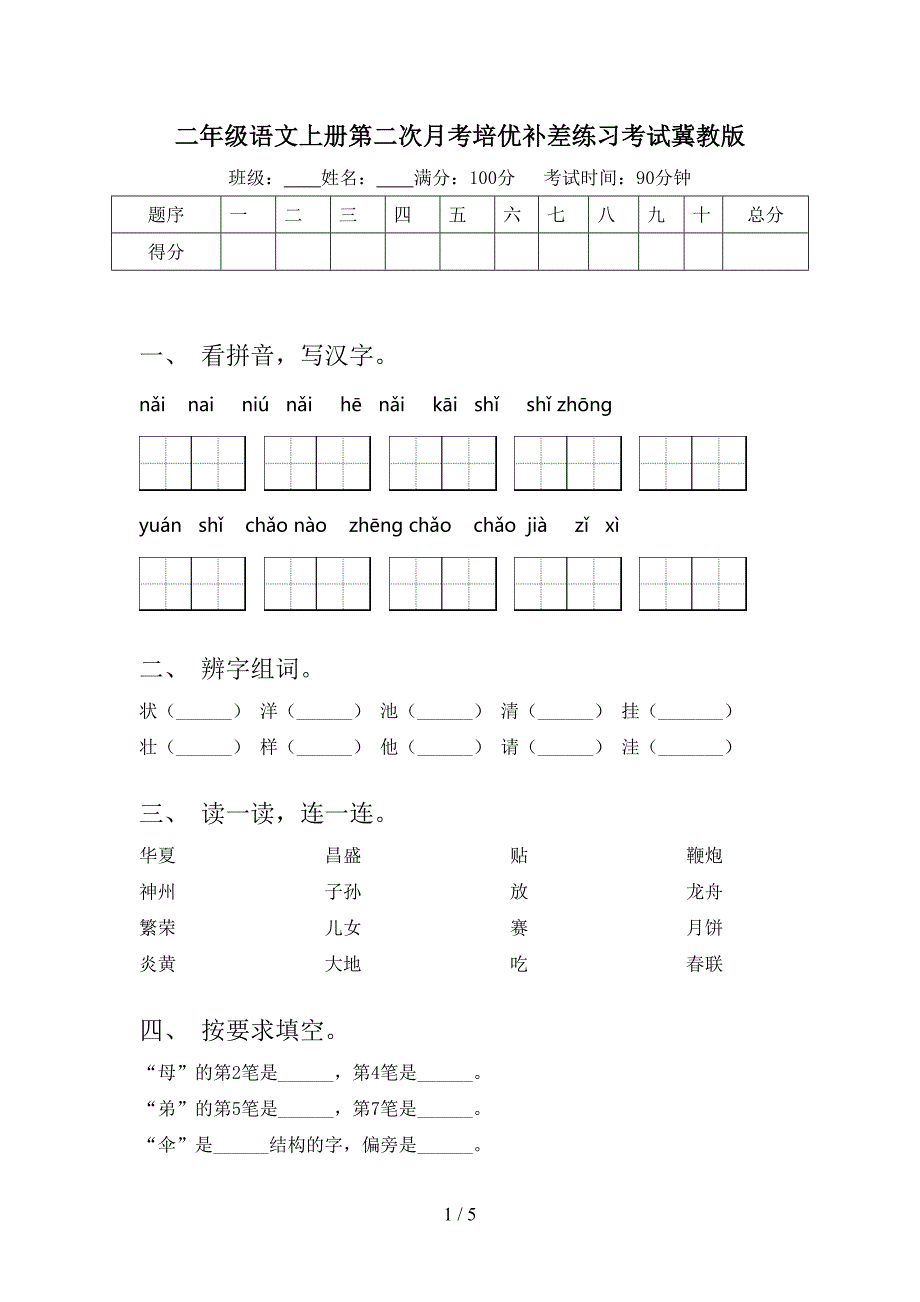 二年级语文上册第二次月考培优补差练习考试冀教版_第1页