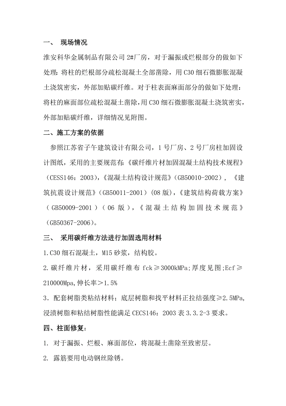 淮安科华金属制品有限公司2#厂房柱碳纤维布加固.doc_第2页