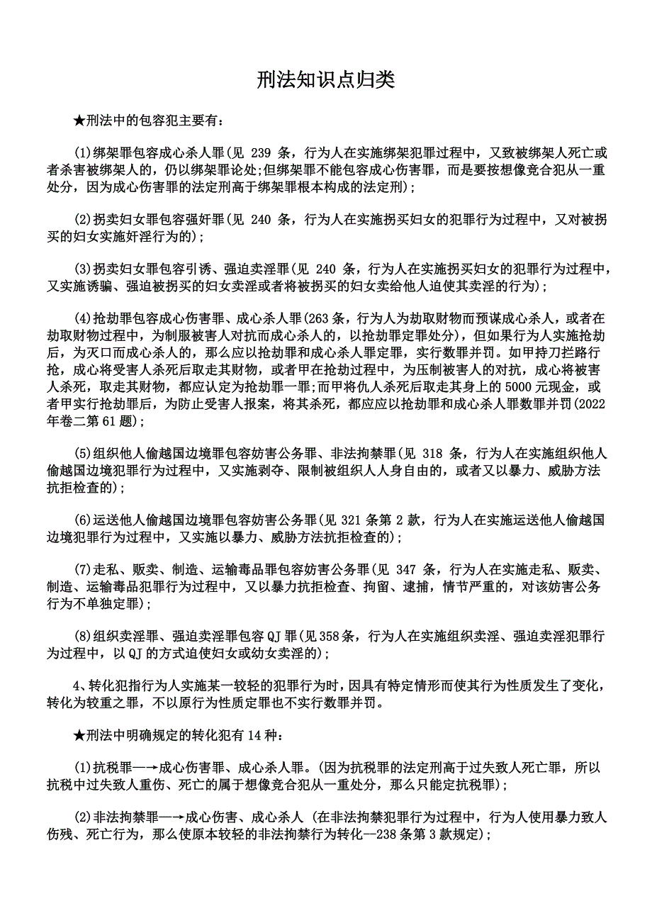 最新刑法知识点归类_第2页