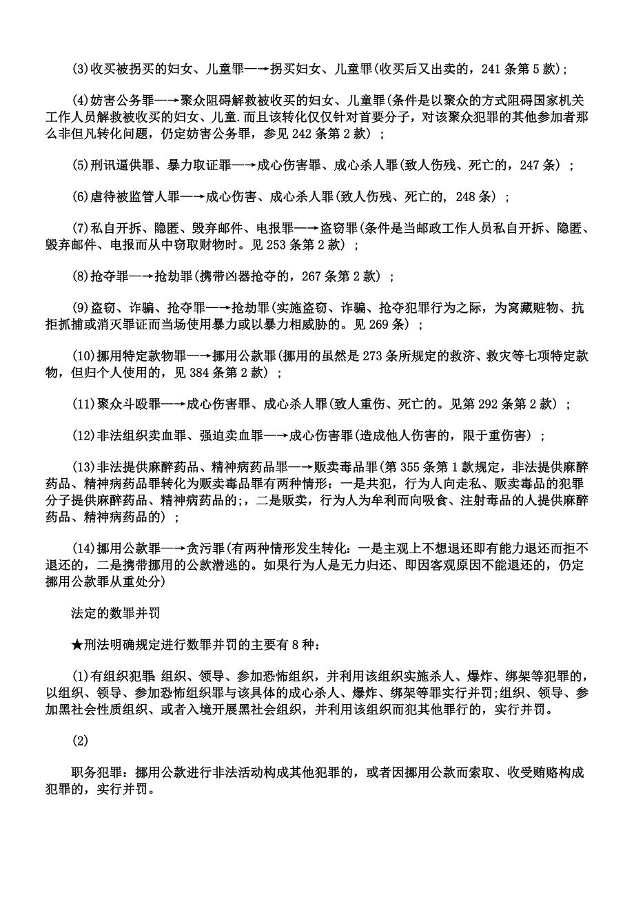 最新刑法知识点归类_第3页