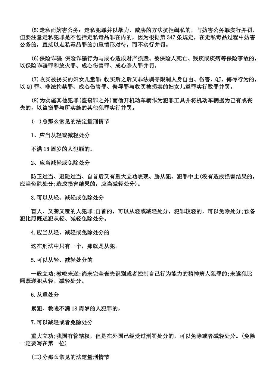 最新刑法知识点归类_第5页