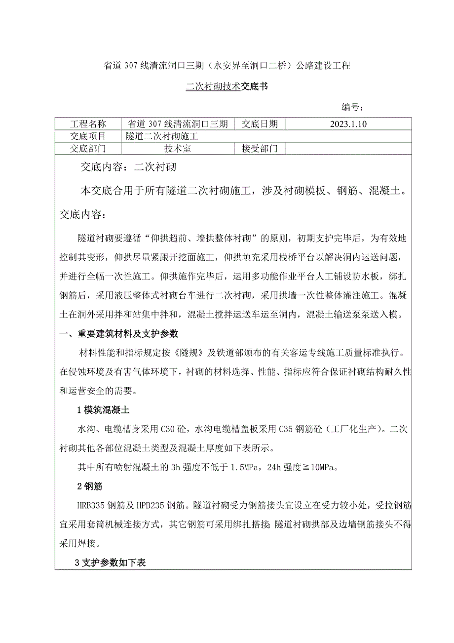 隧道二衬技术交底.doc_第1页
