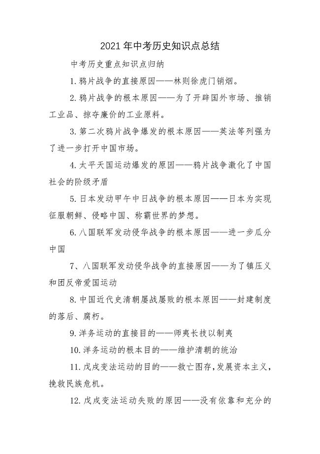 2021年中考历史知识点总结.docx