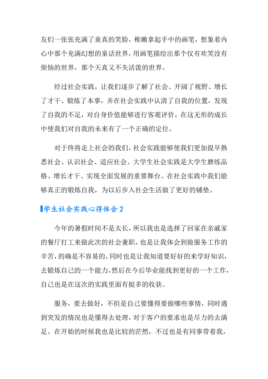 【word版】学生社会实践心得体会15篇_第2页