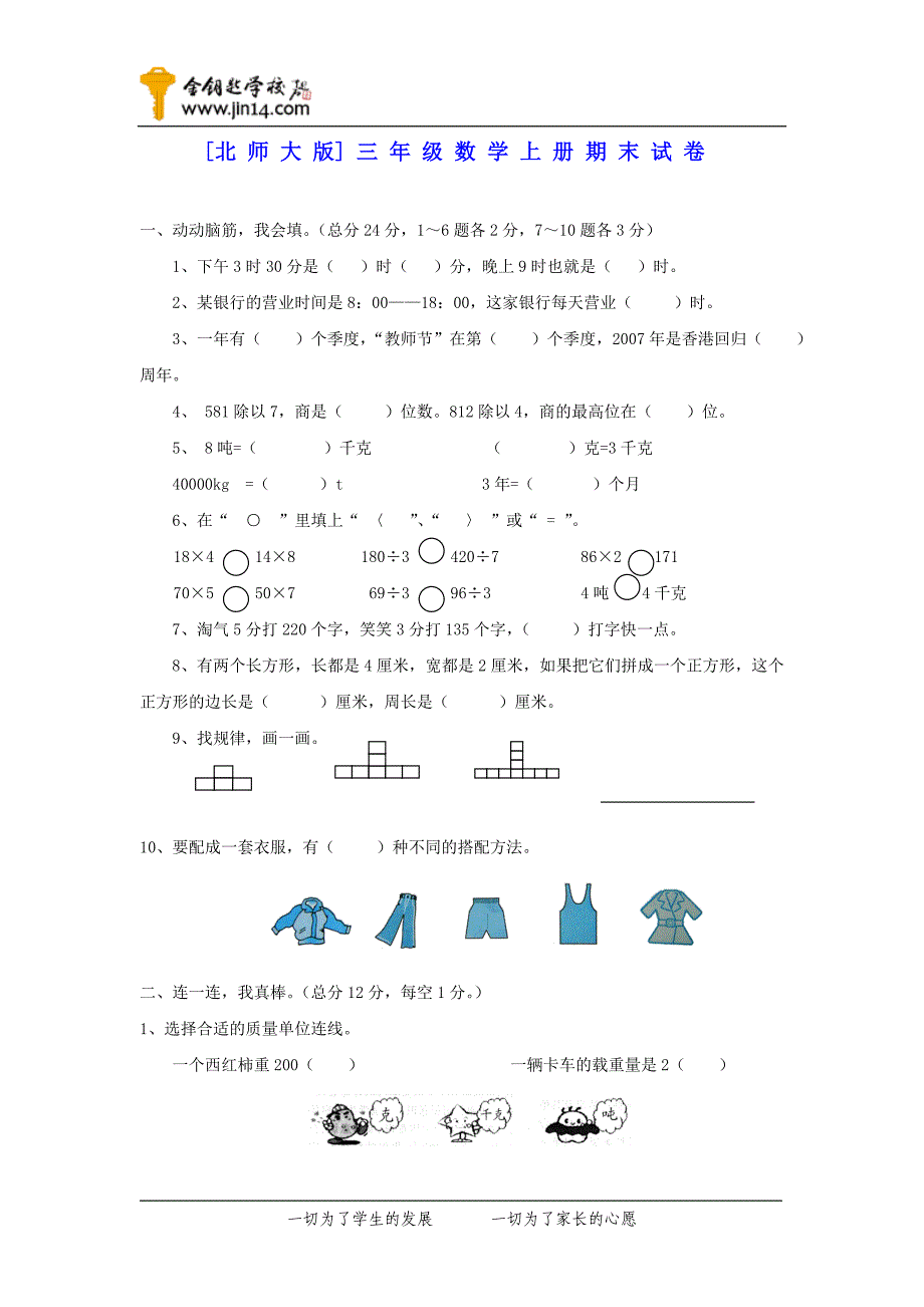 北师大版小学数学上册期末试卷.doc_第1页