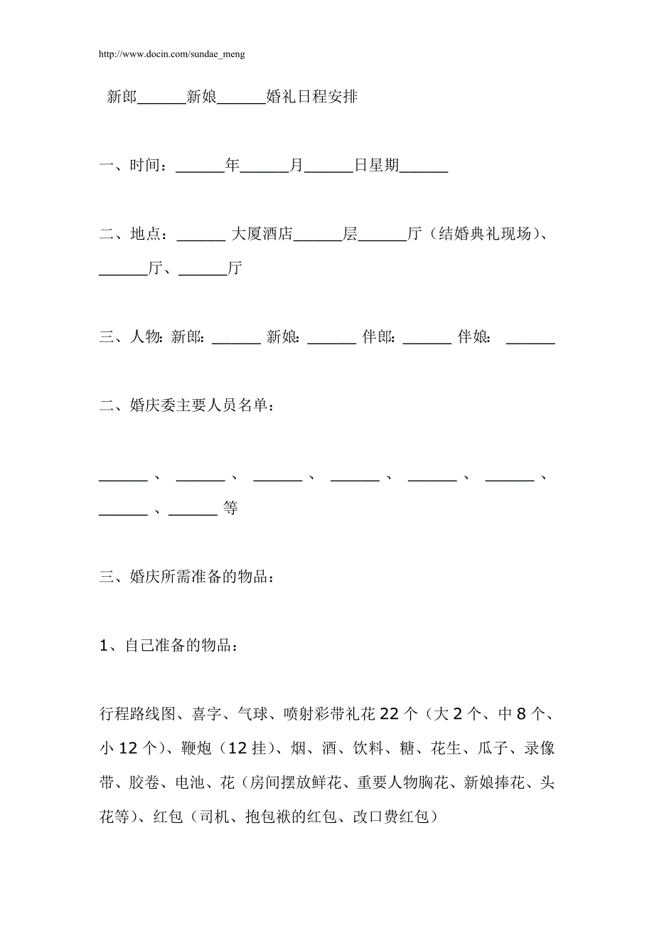 【婚礼策划】婚礼安排表（含详细流程WORD档打印后可直接使用）P12_第1页