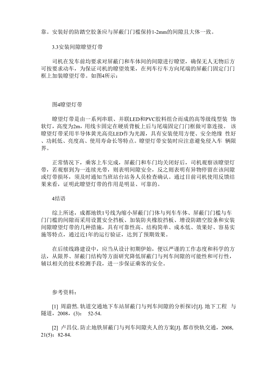 成都地铁屏蔽门与列车间隙安全防护措施_第4页