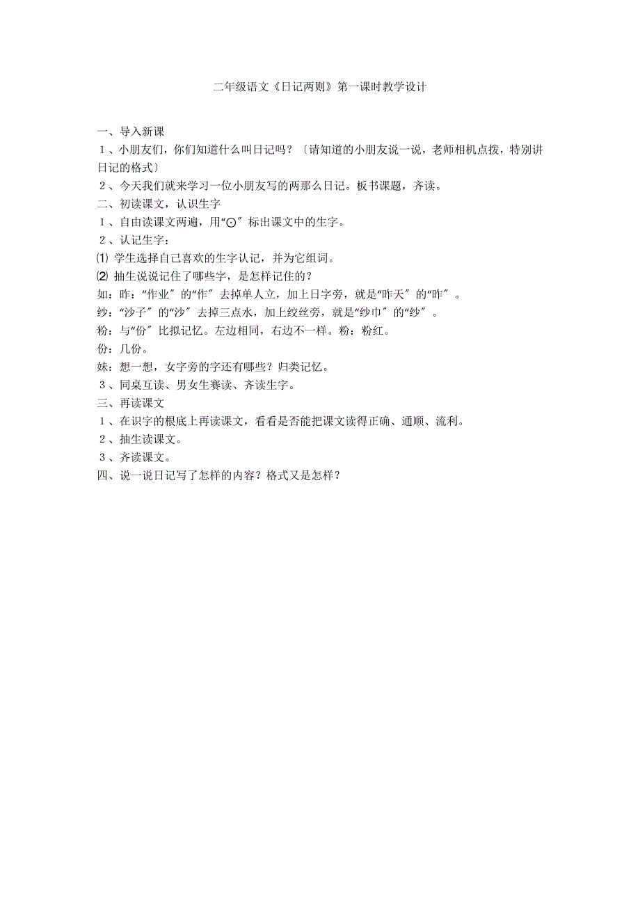 二年级语文《日记两则》第一课时教学设计_第1页