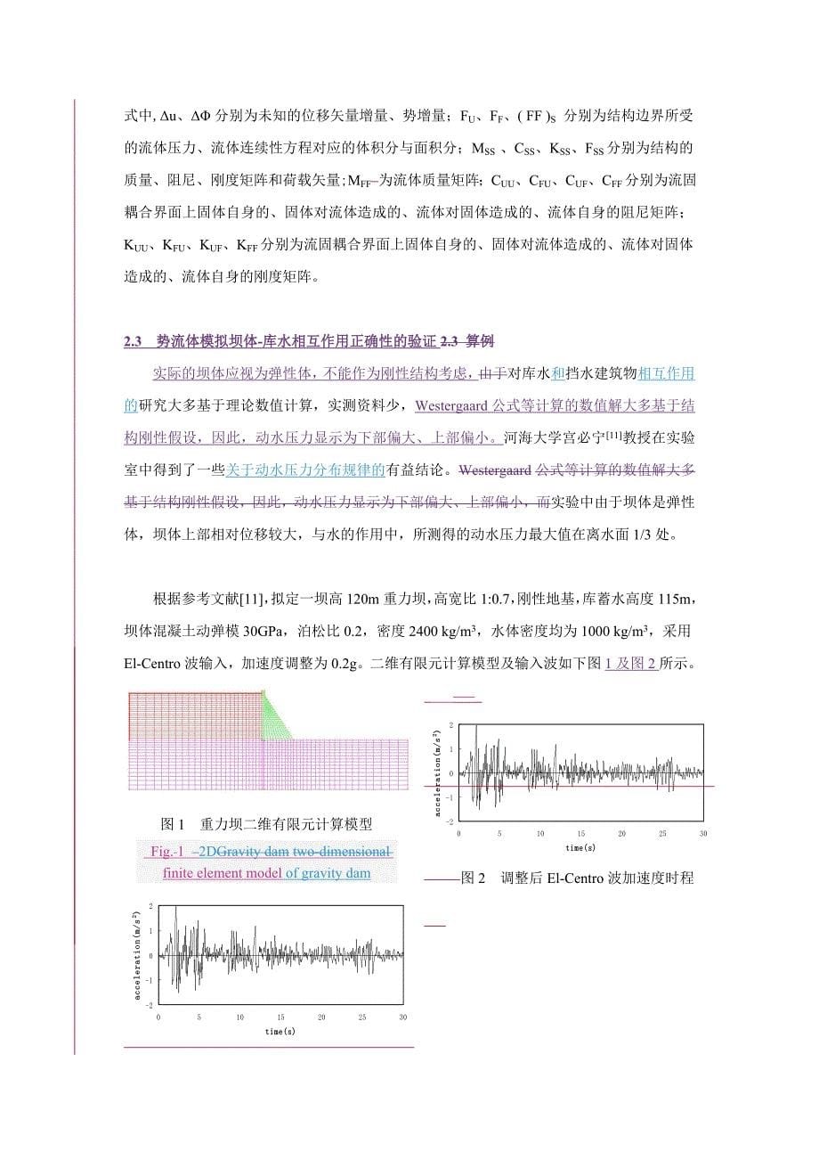 拱坝库水动力流固耦合作用的有限元数值研究_第5页