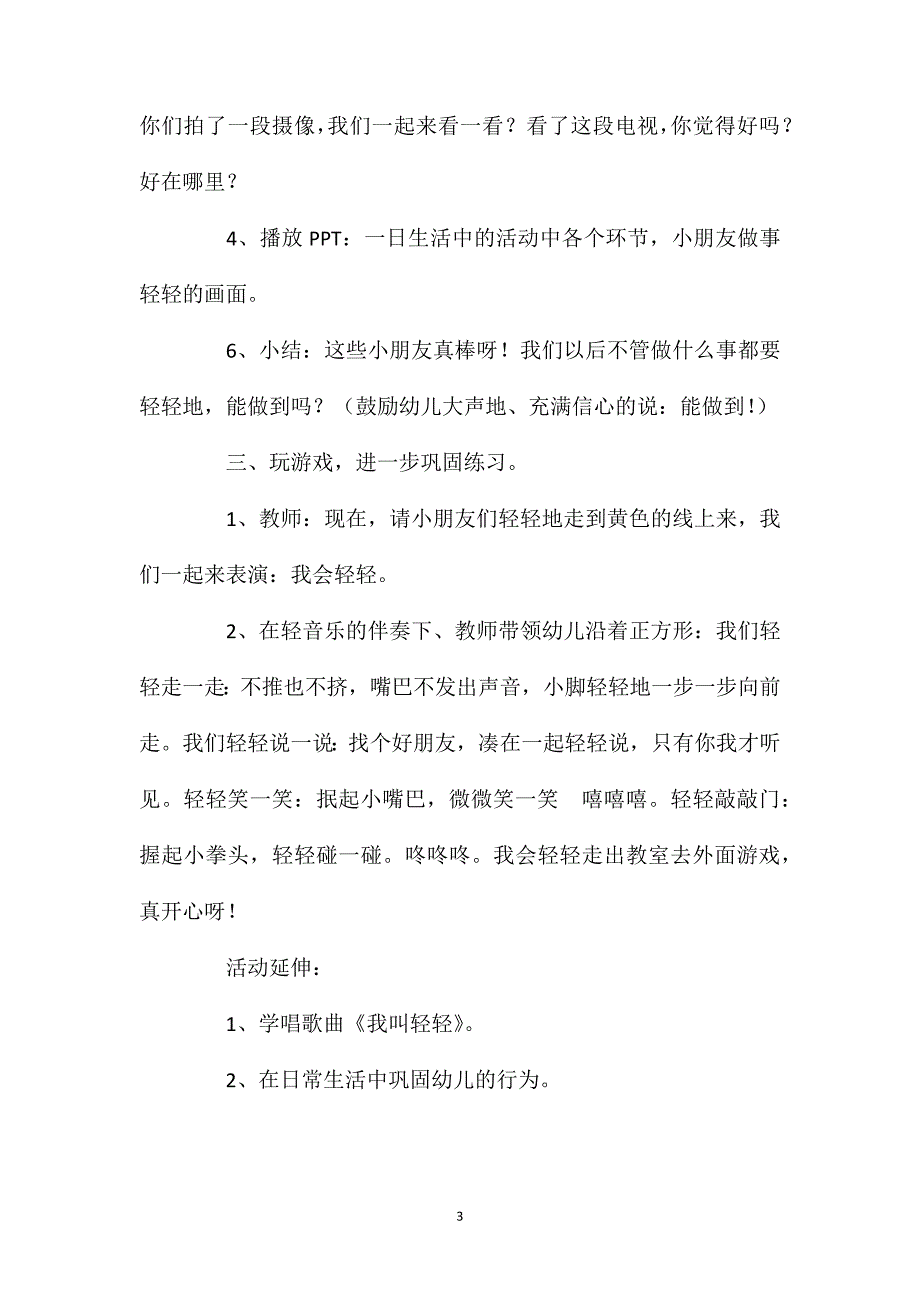 小班社会活动教案：我会轻轻教案_第3页