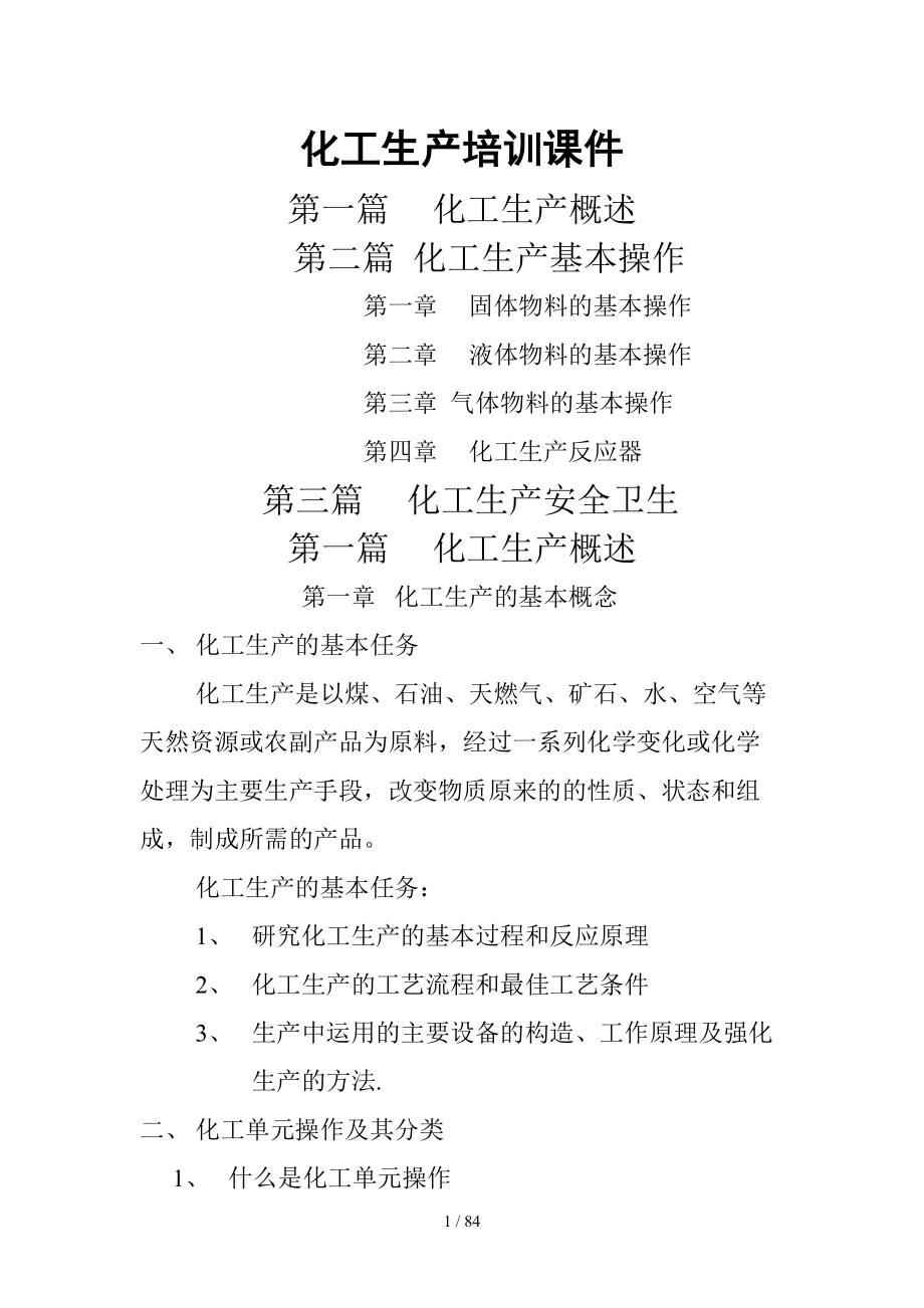 化工生产培训课件_第1页
