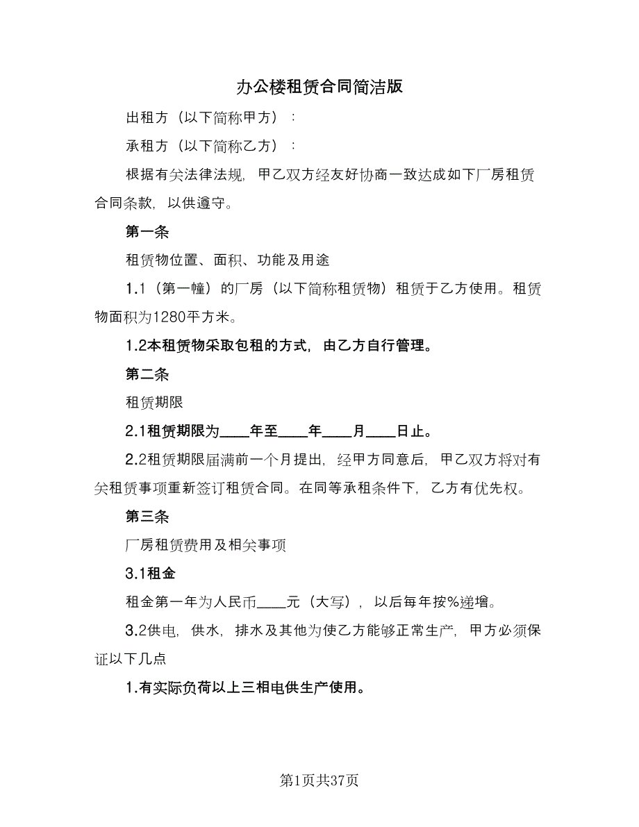 办公楼租赁合同简洁版（9篇）.doc_第1页