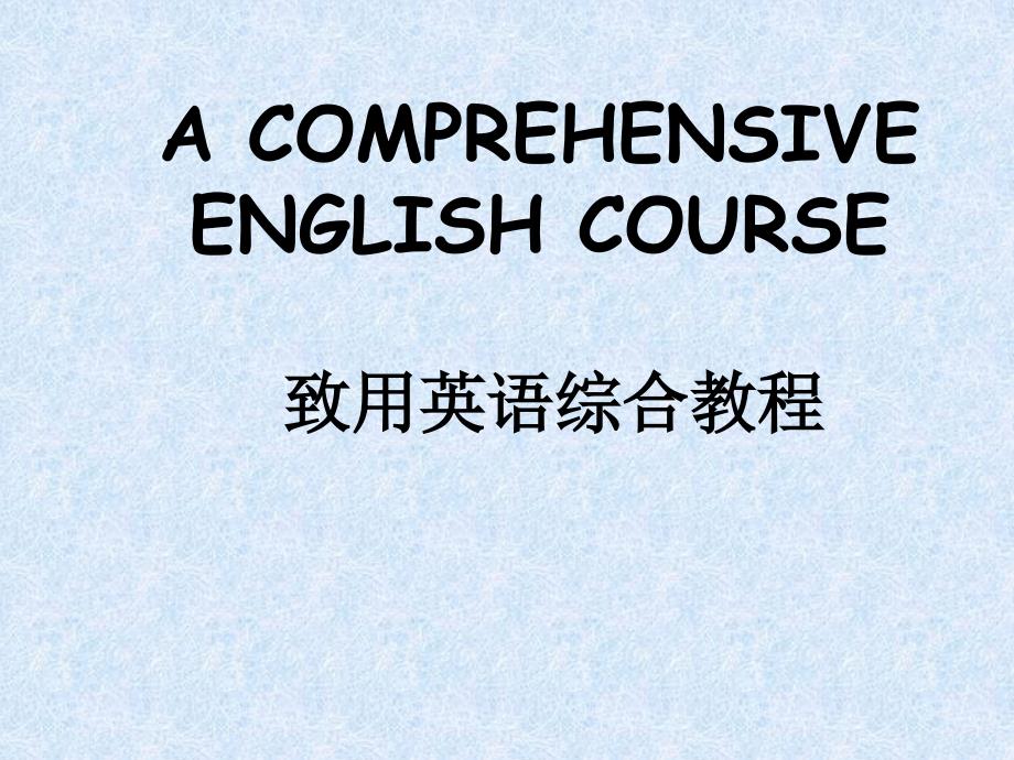 致用综合英语说课_第1页