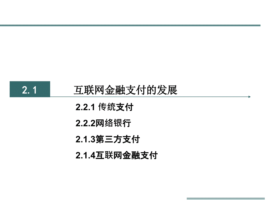 互联网金融第二章互联网金融支付_第3页