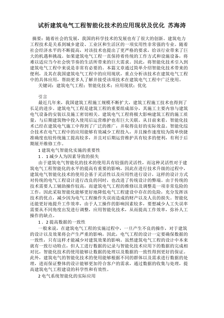 试析建筑电气工程智能化技术的应用现状及优化 苏海涛_第1页