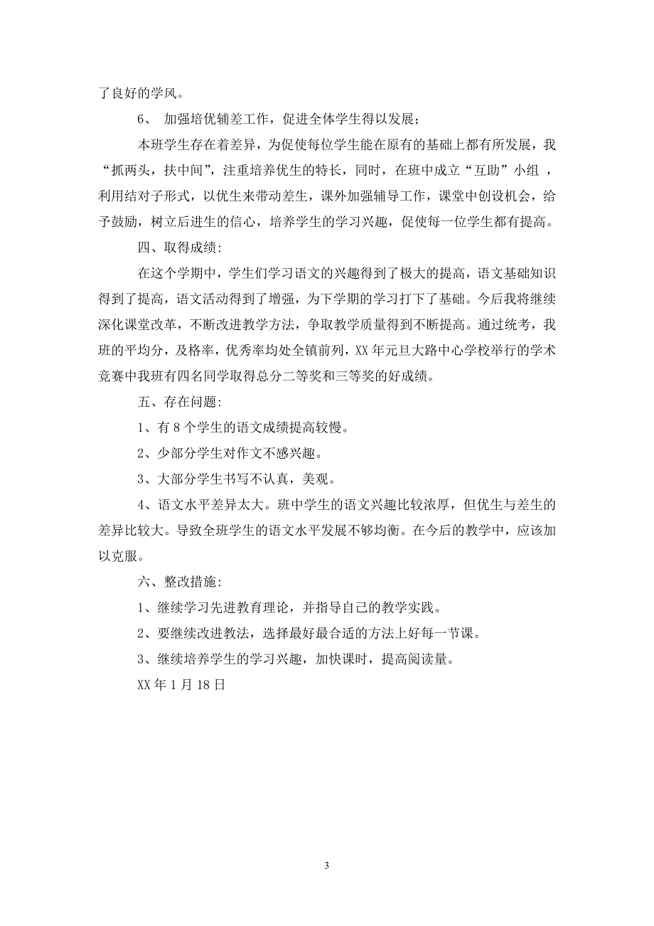 三年级语文上学期教学工作总结_第3页