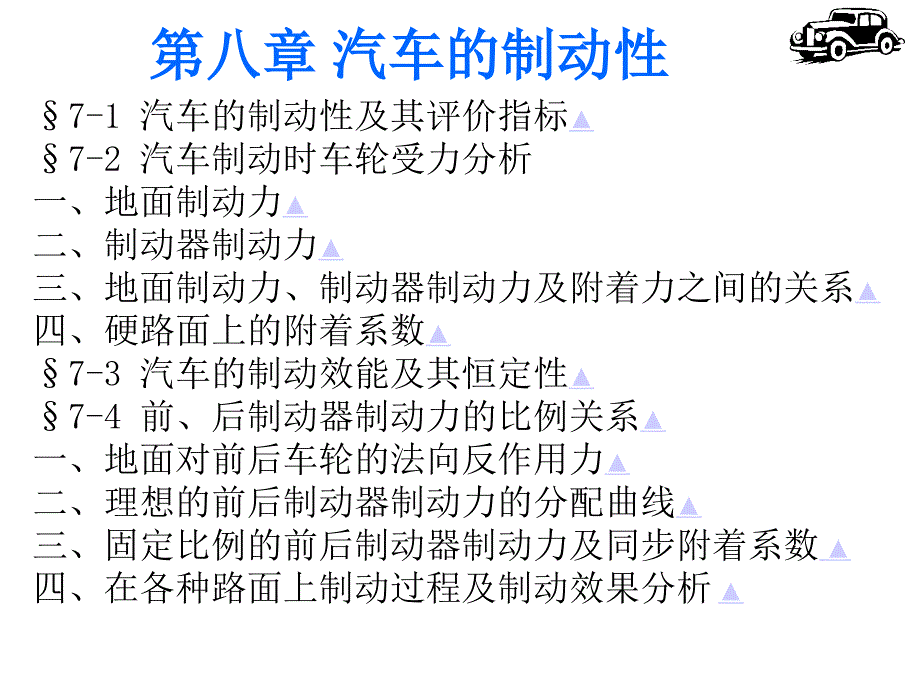 第八章 汽车的制动性_第1页