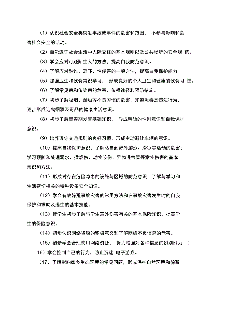 学校安全教育计划_第3页