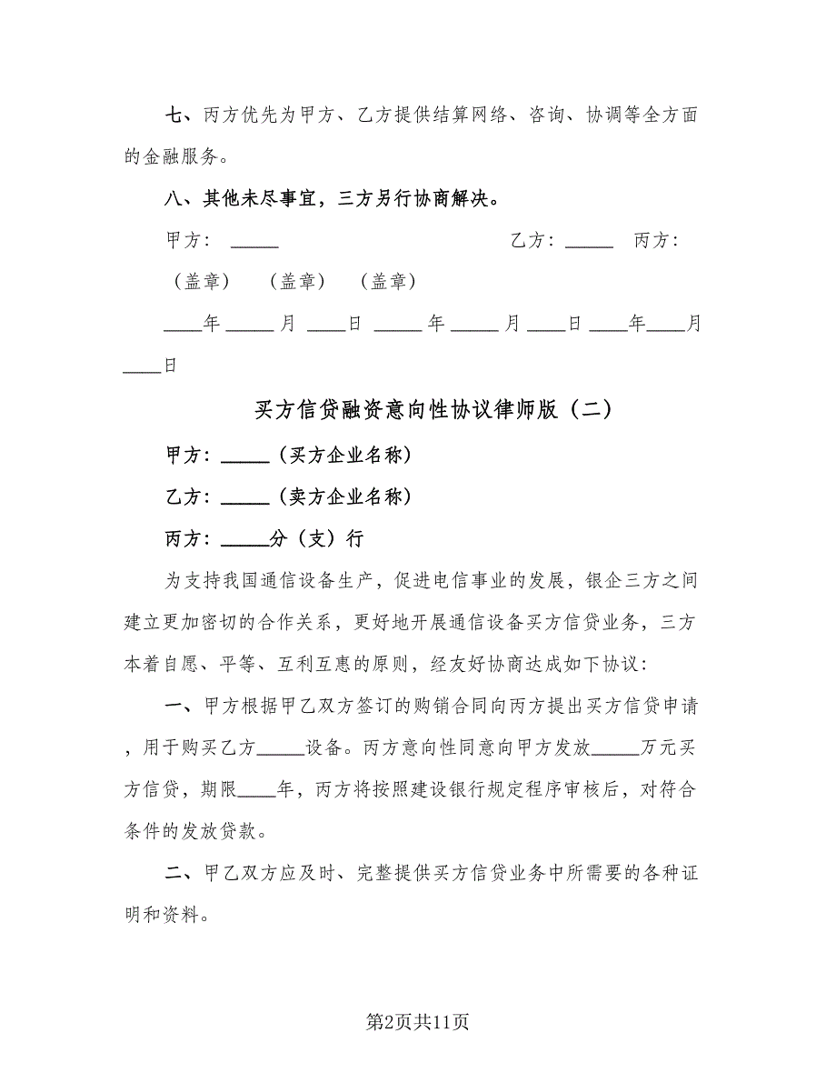 买方信贷融资意向性协议律师版（八篇）_第2页