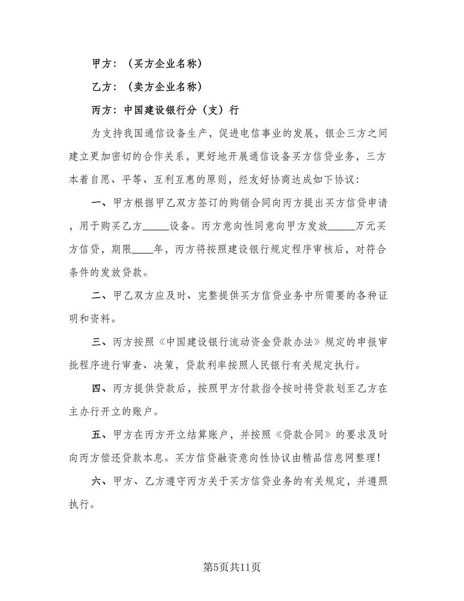 买方信贷融资意向性协议律师版（八篇）_第5页