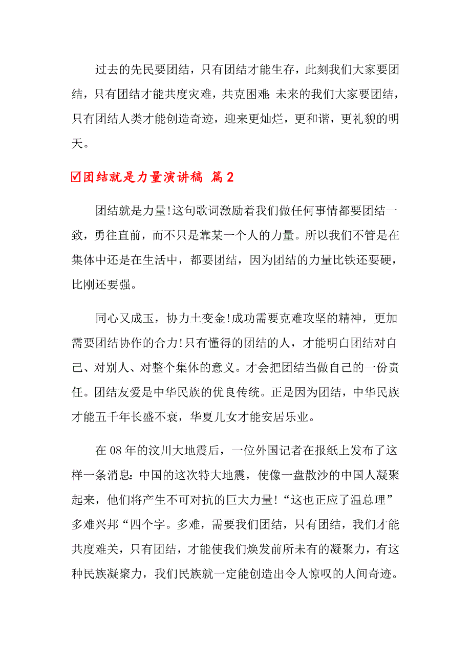 2022年关于团结就是力量演讲稿范文锦集9篇_第3页