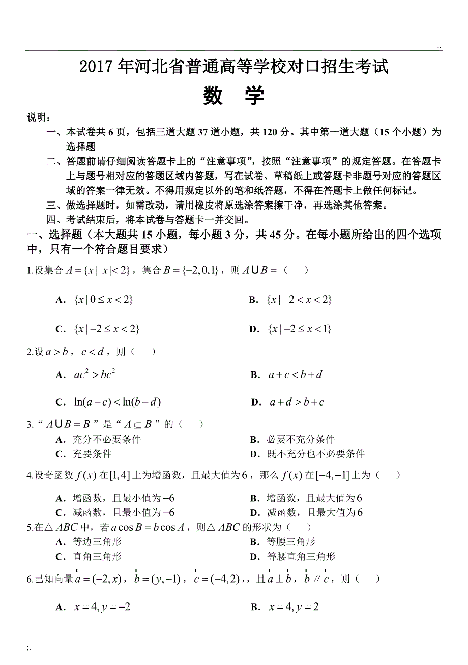 2017年河北省普通高等学校对口招生考试数学试卷及答案.doc_第1页