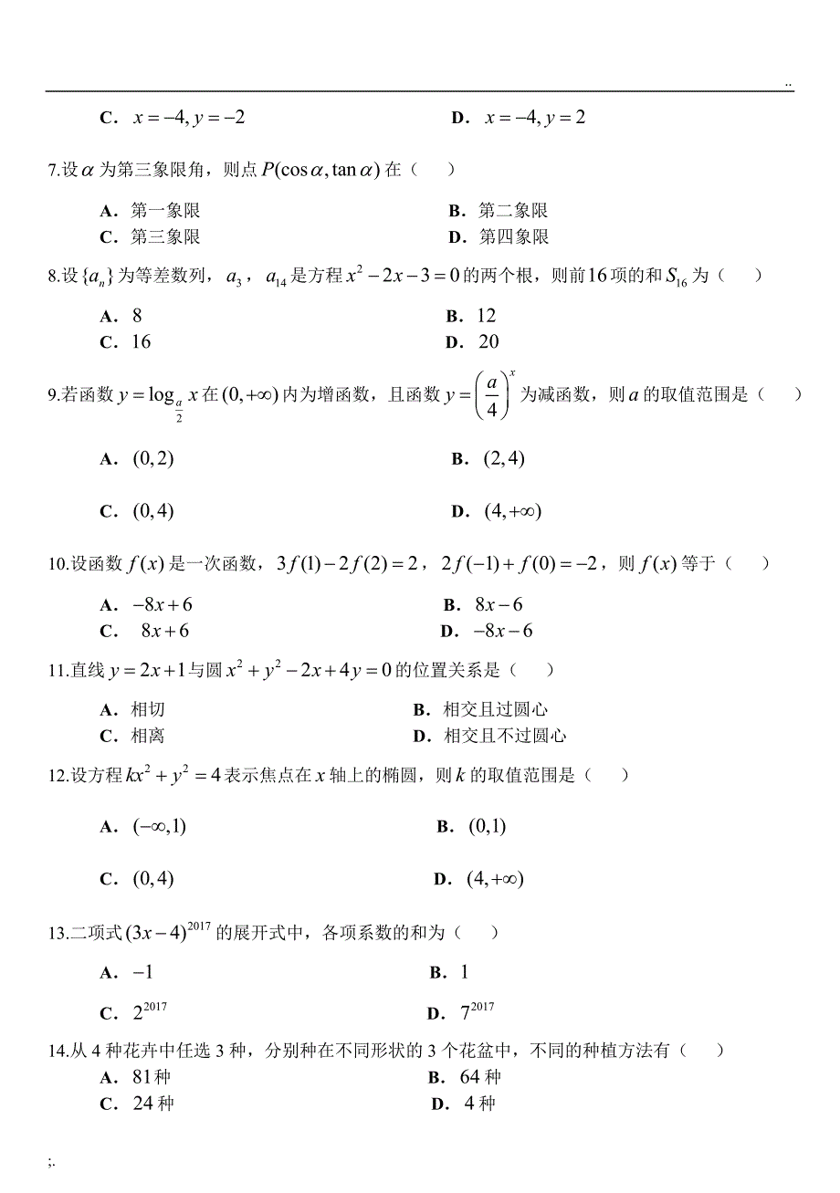 2017年河北省普通高等学校对口招生考试数学试卷及答案.doc_第2页